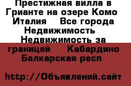 Престижная вилла в Грианте на озере Комо (Италия) - Все города Недвижимость » Недвижимость за границей   . Кабардино-Балкарская респ.